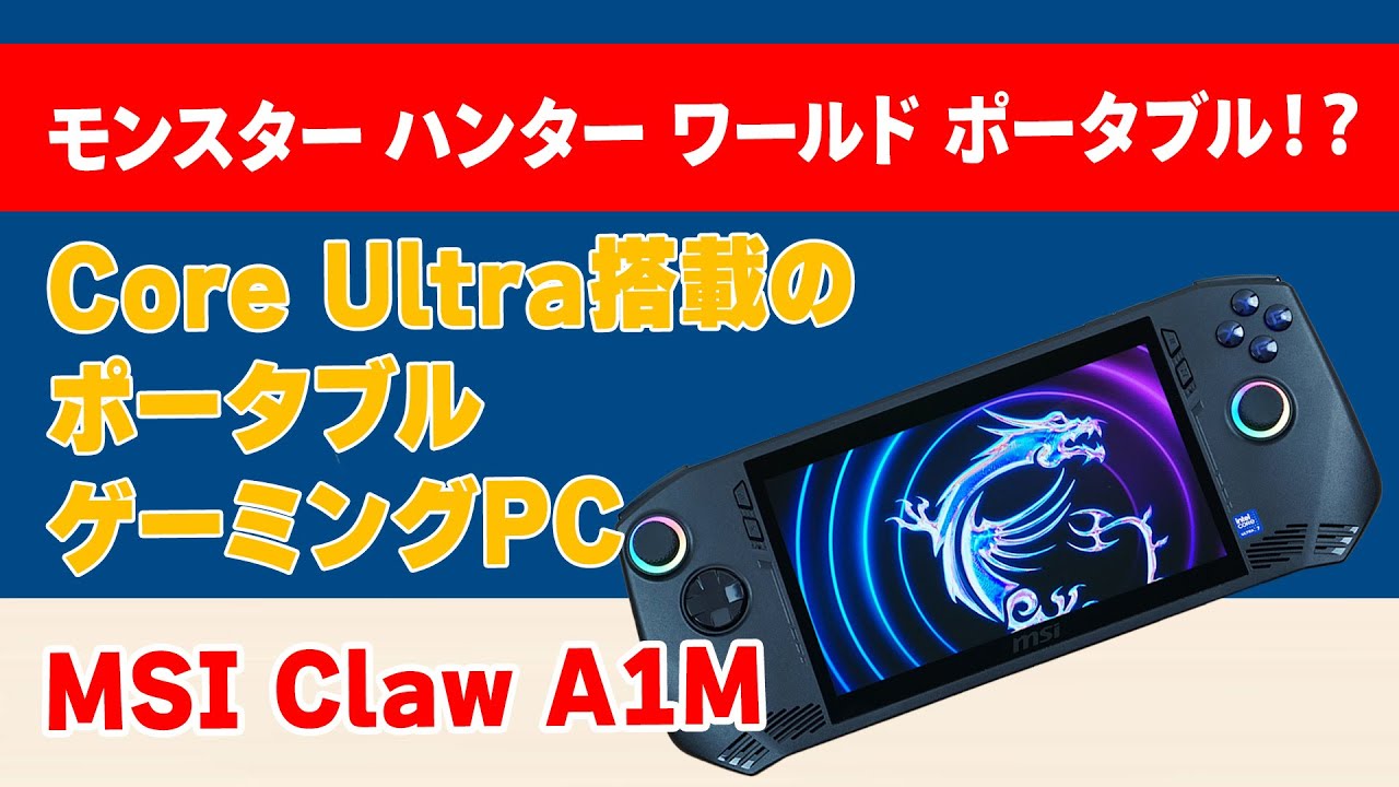 MHW Portable!?] Review of the Core Ultra-equipped portable gaming
