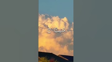 #تلاوة_خاشعة #تلاوات #اكسبلور #ايات_قرانيه_قصيره #القران_الكريم_راحه_نفسية