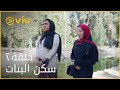 سكن البنات الحلقة ٢ Sakan El Banat Episode 2 