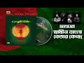 Shadhin bangla betar candro       cryptic fate  seresto  original track