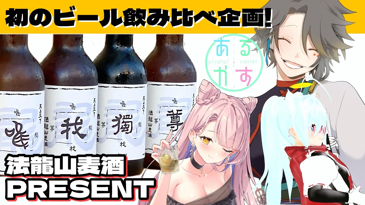 【初のビールテイスティング配信！】法龍山麦酒クラフト«寺»ビールをいただく！【聖アルカス女学院】