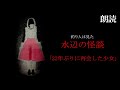 【怪談朗読】釣り人は見た・水辺の怪談『22年ぶりに再会した少女』／ 危険を知らせる少女の正体とは