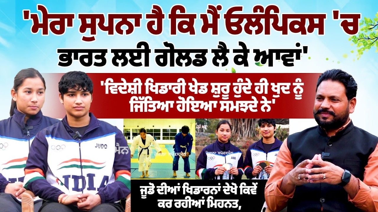 Dreaming of Olympic Gold 🇮🇳 | Punjab Judo Girls Training Hard | One in BSF, One a Medal Winner