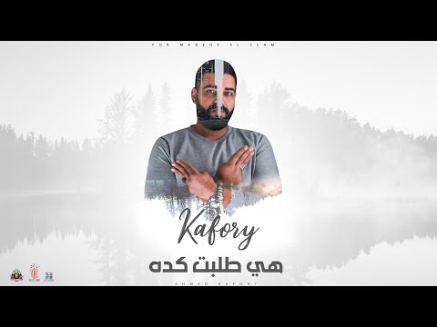 مزيكا مهرجان هي طلبت كده توزيع دى جى كافورى