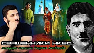 Священники-шпионы. Стукачи и доносчики в рясах. НКВД и армянская Церковь. Религия и политика