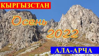Ала-Арча Заповедник | Кыргызстан | Осень | 2022 |  Часть 1 【4K 60p】