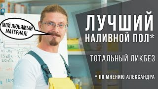 Универсальный наливной пол - тотальный ликбез | Секреты и советы от профи