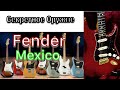 Что такое Fender Меxico? Разница с MIA и MIJ.