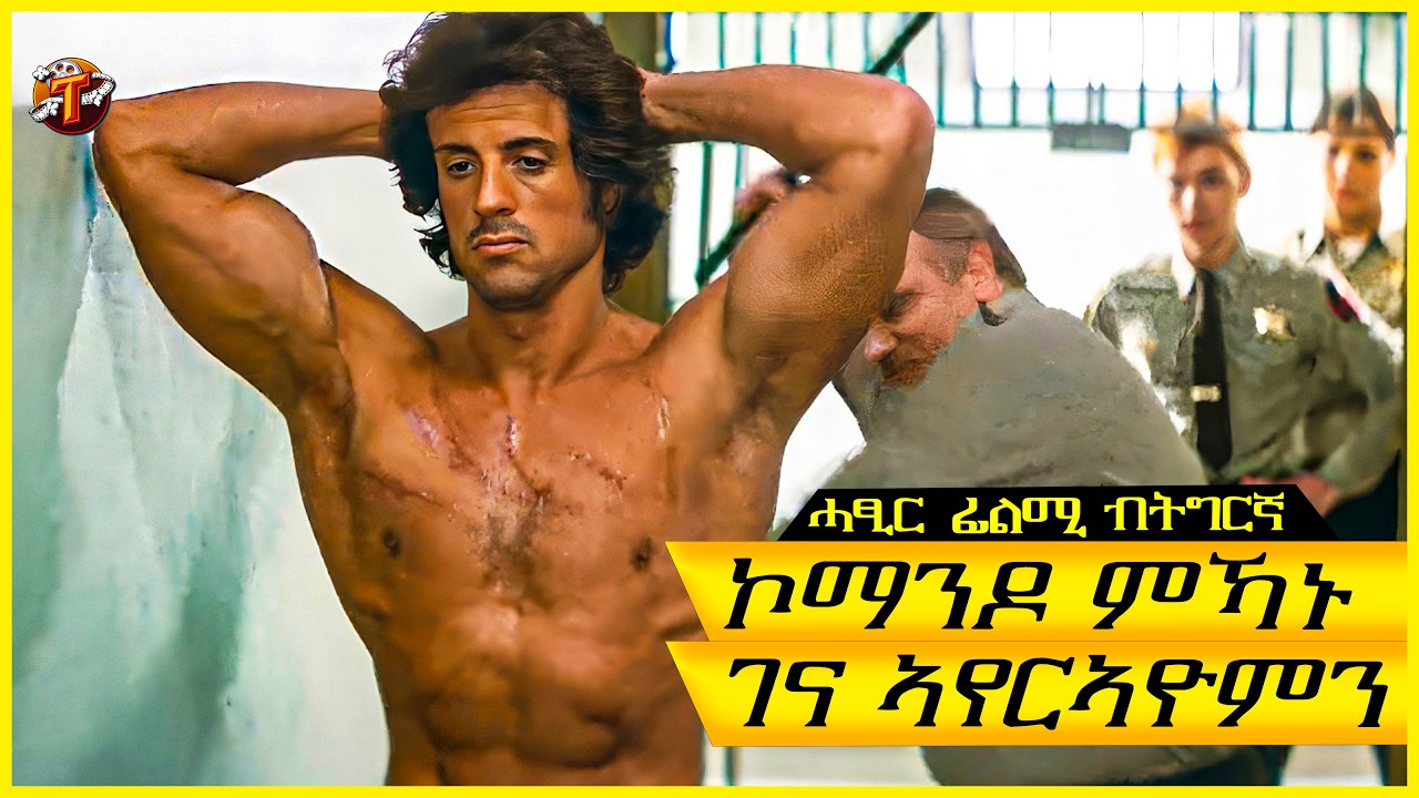 ፖሊስ ነበር ተጋዳላይ ኣሜሪካ ምዃኑ ከይተረድኦም ኣዋሪዶሞ። ምስተናደደ መዓት የውደሎም/ትግርኛ ፊልሚ/ Teraki tube l ተራኺ/@terakitube94