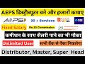 AEPS डिस्ट्रीब्यूटर बने और हजारों कमाए. Became Distributor of Best AEPS Company In 2024.