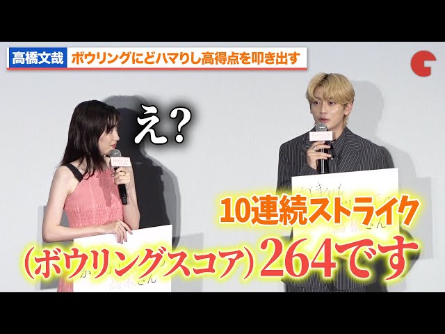 高橋文哉、永野芽郁も驚愕のボウリングスコアを叩き出す『からかい上手の高木さん』完成披露舞台あいさつ