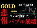 ⚠️ゴールド“ついにバブル崩壊”？恐怖の続落シナリオと次の買い場【XAUUSD分析】