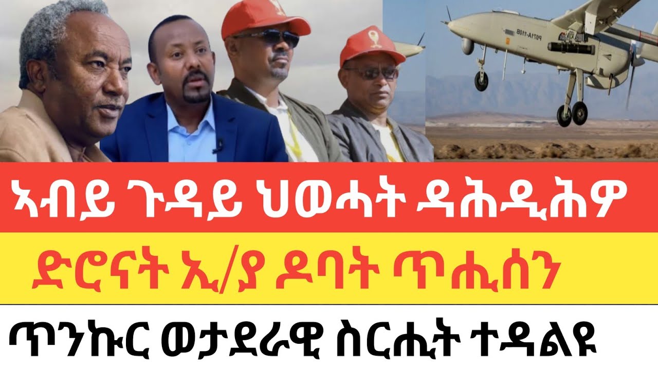 ሰበር 🚨 ኣብይ ጉዳይ ህወሓት ዳሕዲሕዎ/ድሮናት ኢትዮጵያ ዶባት ጥሒሰን/ጥንኩር  ወታደራዊ ስርሒት ተሓንዩ/ኣገደስቲ ምዕባለታት ኲናት ኣንፃር ኢራን