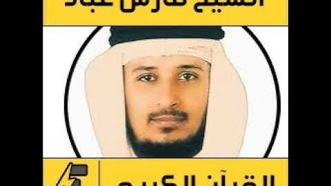 Surat AtTakathur Fares Abbad Hafs سورة التكاثر فارس عباد حفص عن عاصم