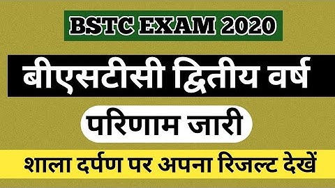 BSTC 2nd Year result 2021 || bstc 2nd year result kab Aayega | #bstcresult2020