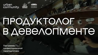 Продуктолог в девелопменте: программа Urban Awards и МГИМО