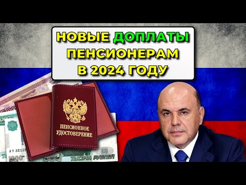 Пенсии в России: В СФР рассказали о новых доплатах пенсионерам в 2024 году - кто в списке?