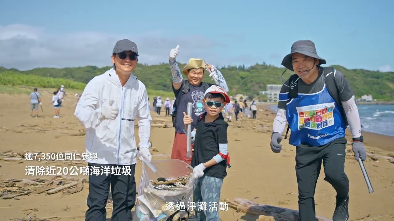 Panasonic 綠色願景｜深耕台灣，邁向淨零碳排新世代 縮圖