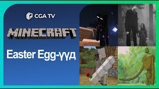 Minecraft Easter egg-үүд Парт 05