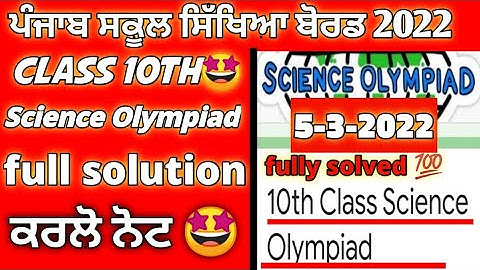 pseb class 10th science Olympiad test with solution🤩 pseb news today|pseb school news today