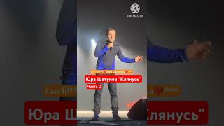 Юра Шатунов "Клянусь" Часть 2 #yuriyshatunov #шатунов #юрийшатунов