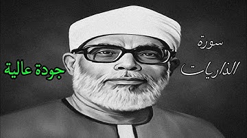 من اروع ما قرأ الشيخ الحصري بجودة عالية جدا وصدى صوت (سورة الذاريات)