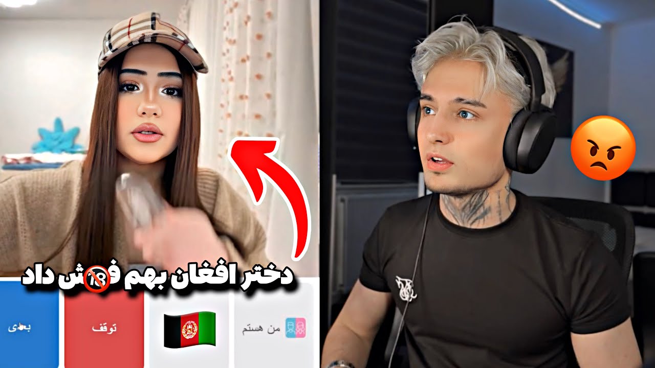 دختر افغان بی ادبی کد💀iman talking strangers
