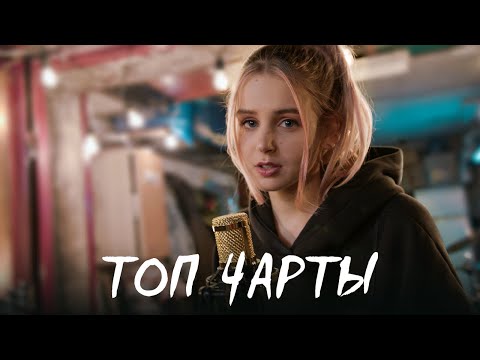 Смотреть клип Настя Гонцул - Топ Чарты