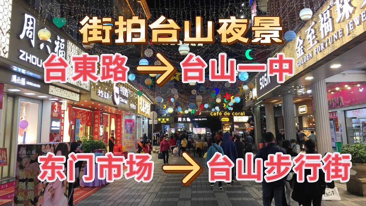 台山百曉：今期視頻帶大家來遊台山步行街夜景，疫情三年，步行街的商鋪好多都關門了，真是天地不仁 以萬物為芻狗，可憐我們這班蟻民！