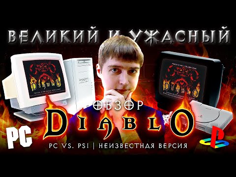 Видео: Diablo 1 |  Лучше на PC или PlayStation 1? | Сравнительный обзор