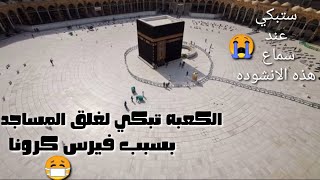 انشوده مكه المكرمه كامله 2020⁦ ستبكي عند سماعها احمد المغربي