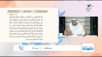 سعاد من جدة وتلاوة جيدة للجزء الثالث من سورة الفتح #صحح_تلاوتك