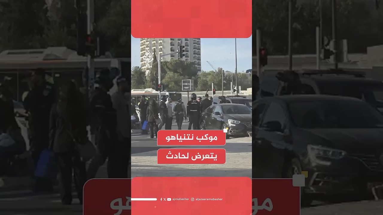 عاجل | هيئة البث الإسرائيلية: نتنياهو لم يصب جراء حادث اصطدام دراجة نارية بموكبه قرب مكتبه في القدس