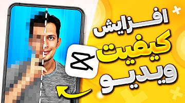 افزایش کیفیت ویدیو با کپ کات - CAPCUT
