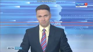 Вести Пермь 20:45 прямой эфир 04.09.2019 2 часть