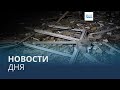 Новости дня | 31 января — вечерний выпуск