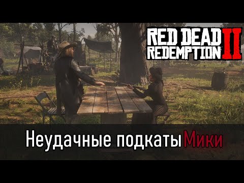 Диалоги между Микой и девушками в лагере в Red Dead Redemption 2