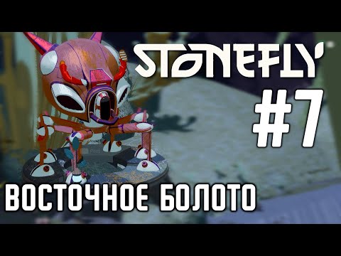 Stonefly - Прохождение | Восточное Болото #7