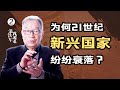 温铁军：新兴国家纷纷衰落，为何只有中国屹立不倒？