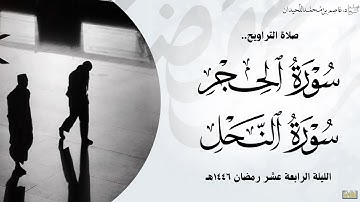 تراويح وقنوت الرابعة عشر•• (من سورة الحجر و النحل)•• رمضان ١٤٤٦هـ، د.عاصم بن محمد اللحيدان