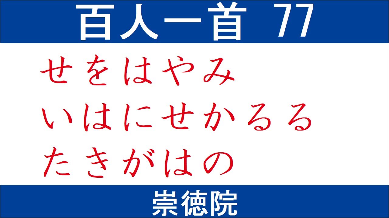 百人一首77番 瀬をはやみ の読み方 百人一首一覧まとめナビ