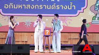 “เอิร์ท-มิกซ์” ช่วงพูดคุยในงาน “อภิมหาสงกรานต์รางน้ำ” RANGNAM'S SONGKRAN FESTIVAL 2024