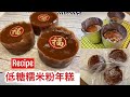 Low Sugar Glutinous Rice Flour Nian Gao 低糖糯米粉年糕