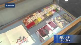 千代田図書館　美しい本がいっぱい