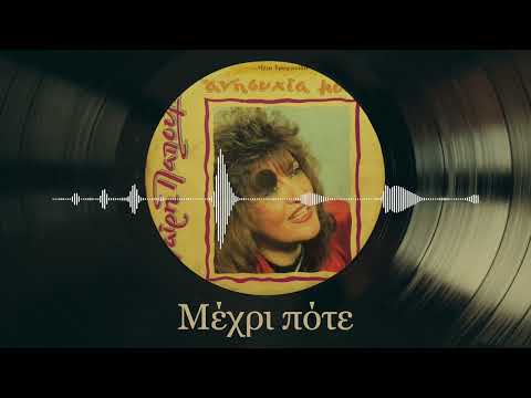 Μέχρι Πότε -