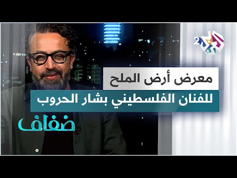 لوحات إبداعية بمعرض أرض الملح للفنان التشكيلي الفلسطيني بشار الحروب بشارة بوعد إنساني وروحاني