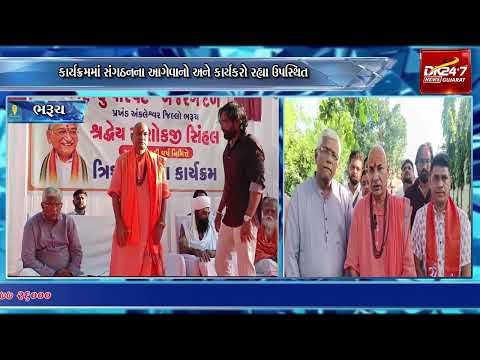 #ankleshwar | અંદાડા ખાતે અશોકજી સિંઘલના જન્મ શતાબ્દી વર્ષ નિમિત્તે કાર્યક્રમ.| #drashtikonnews