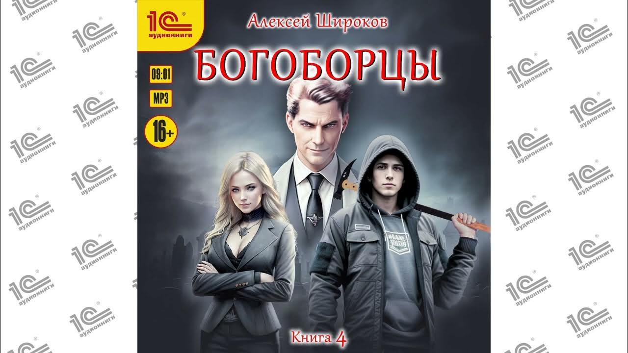 Читать богоборцы 2. Читать богоборцы 2