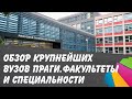 Крупнейшие ВУЗы Праги. Обзор факультетов и специальностей. Чехия