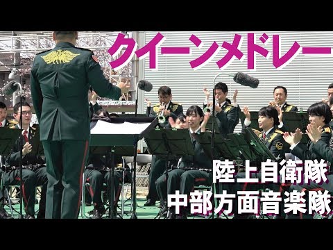 陸自演奏「クイーンメドレー」中部方面音楽隊2019年伊丹駐屯地創立68周年記念行事